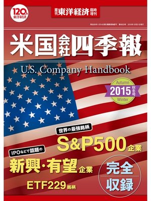 cover image of 米国会社四季報2015年秋冬版